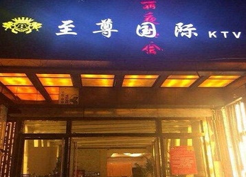 鄂州哪个KTV真空陪酒妹子服务好-至尊国际KTV消费价格服务点评