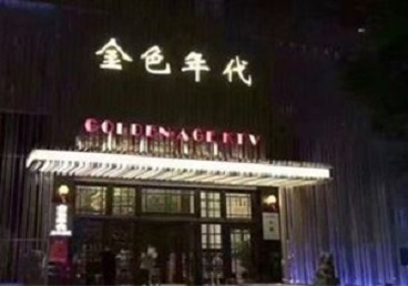 鄂州KTV陪唱公主哪家最便宜-金色年代KTV便宜消费点评